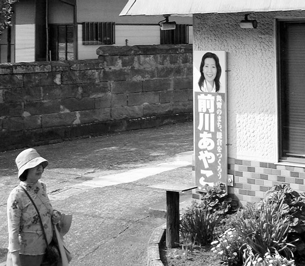 2005 год: так выглядит предвыборная агитация в одном из японских городов – скромная вертикальная дощечка на углу дома