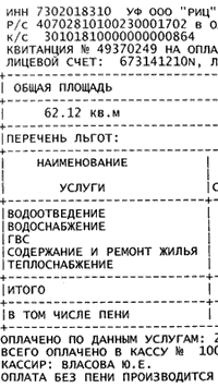 Счет за услуги ЖКХ Ульяновск